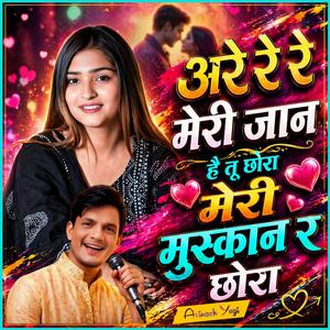 अरे रे रे मेरी जान है तू छोरा मेरी मुस्कान र छोरा