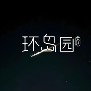 流星