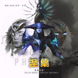 涅槃（Phoenix）（翻自 英雄联盟）