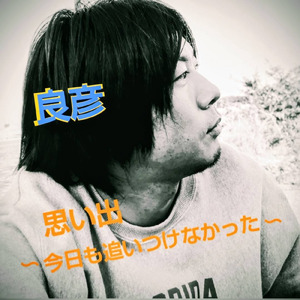 思い出～今日も追いつけなかった～