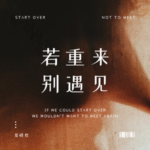 若重来，别遇见