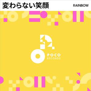 変わらない笑顔