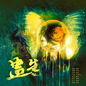 蛊生——异人之下陈朵同人角色曲