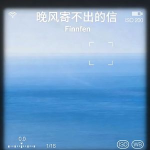 晚风寄不出的信