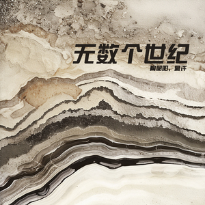 无数个世纪 (女生版)