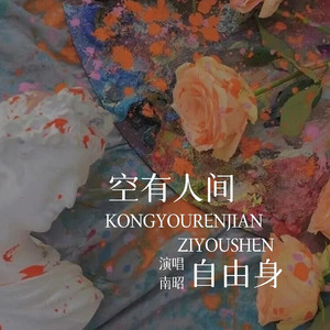 空有人间自由身
