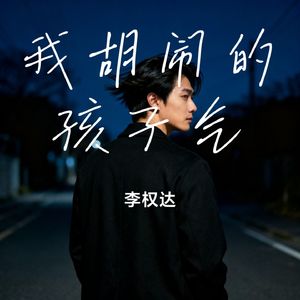 我胡闹的孩子气