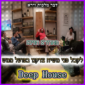 deep house - לקבל פני משיח בפועל ממש - מהדורא תנינא