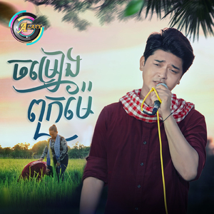 ចម្រៀងពុកម៉ែ