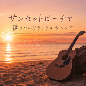 リラックスできる夏カフェっぽいギターBGM