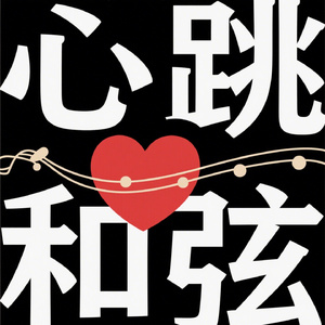 心跳和弦