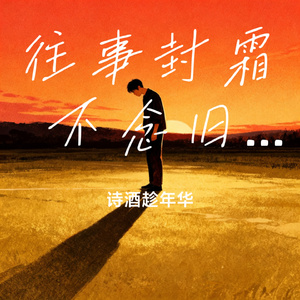 往事封霜 不念旧人