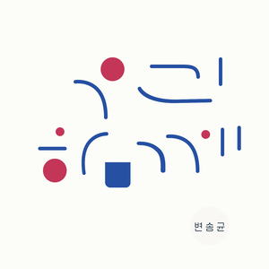 우리 함께