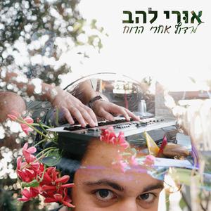 לרדוף אחרי הרוח