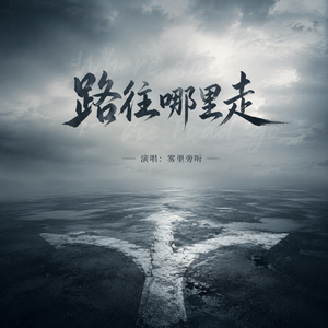 路往哪里走