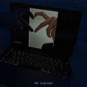 На відстані