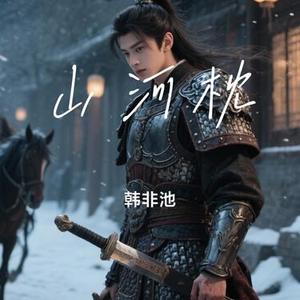 山河枕