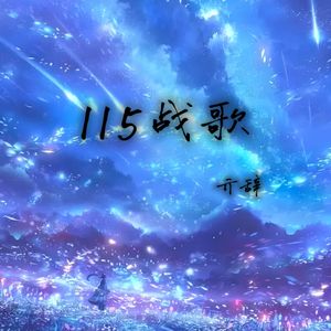 115战歌