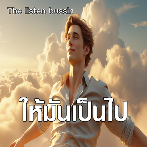 ให้มันเป็นไป