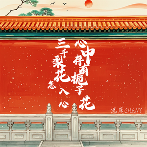 心中存有栀子花 三千梨花怎入心