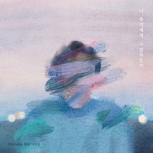 니 추억에게 구걸하듯이 (Inst.)