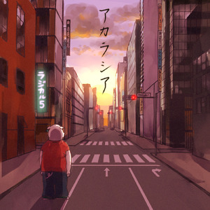 さよならあなた (Reprise)