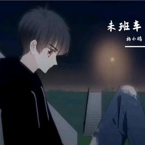 末班车（翻自 萧煌奇）