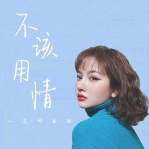 不该用情 (女声版)莫叫姐姐