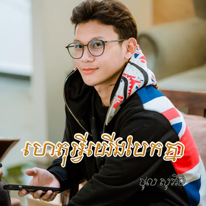 ហេតុអ្វីយើងបែកគ្នា