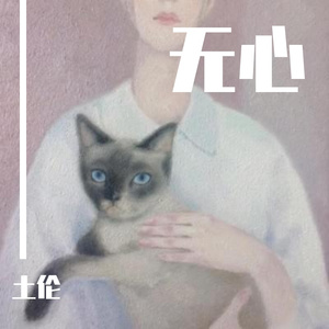 等你待你直到末班后