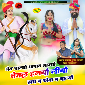 Jet Chaliyo Aasaad Aagyo Tejal Halyo Liyo Hath M Kheta M Chaliyo
