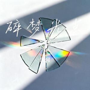 碎梦光点
