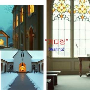 기다림 (Waiting)