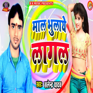 Mal Bhulaye Lagl