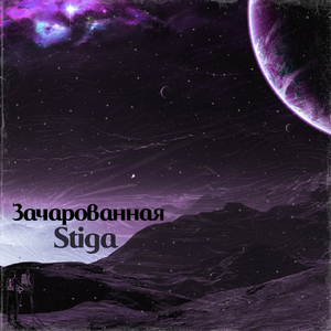 Зачарованная (2022 Remastered)