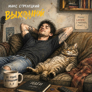 Выходной (Original Mix)