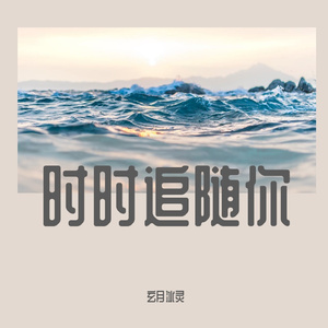 时时追随你