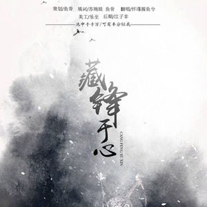 藏锋于心（翻自 林俊杰）