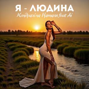 Я - Людина