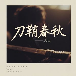 刀鞘春秋