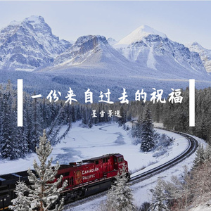 一份来自过去的祝福