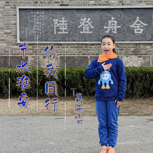 节水淮安 你我同行 (2024年淮安市纪念「世界水日」「中国水周」原创主题推广曲)