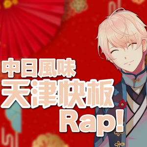 【Beat】天津快板(中日風味Hip-Hop Remix)