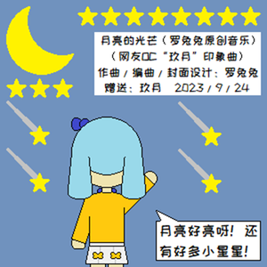 月亮的光芒