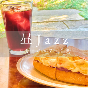心ほどける昼Jazzラウンジ時間