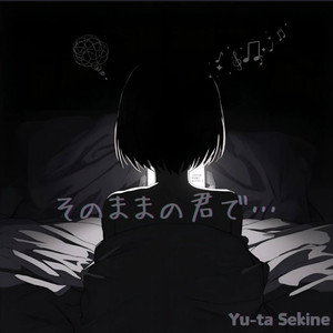 そのままの君で