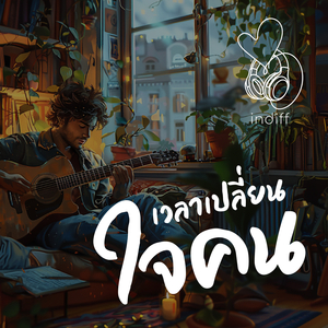 เวลาเปลี่ยนใจคน