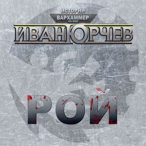 Рой - (Вархаммер 40000. Истории)