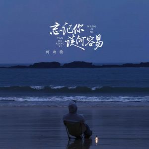 忘记你谈何容易