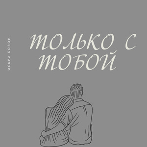 Только с тобой